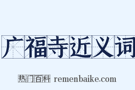 广福寺近义词是什么意思的图片